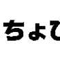 т
